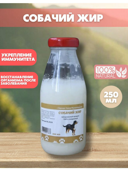 Собачий жир натуральный 250 мл. купить на OZON по низкой цене (1648036984)