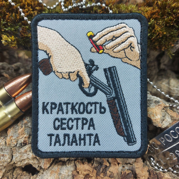 Нашивка-патч КРАТКОСТЬ СЕСТРА ТАЛАНТА - купить с доставкой по выгодным ...