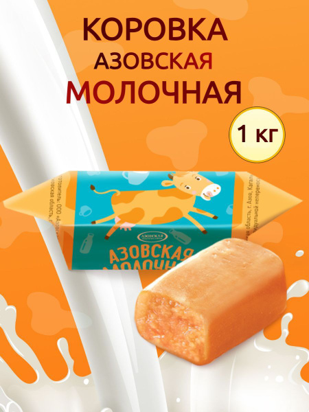 Конфета молочная Азовская коровка 1кг - купить с доставкой по выгодным ...