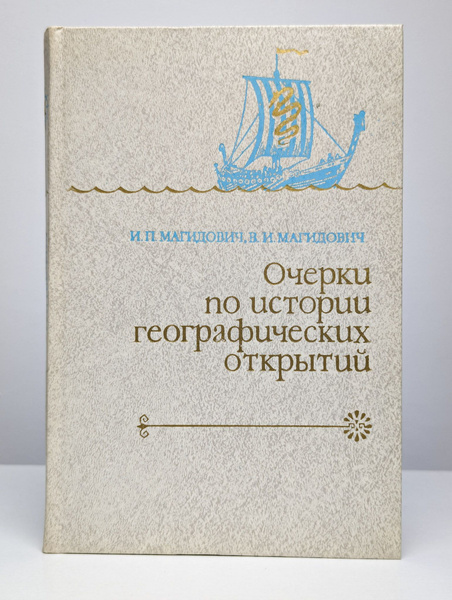 Очерки по истории географических открытий. Том 3 - купить с доставкой ...