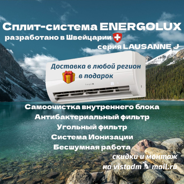 Сплит-система ENERGOLUX SAS07L4-A/SAU07L4-AJ серии LAUSANNE J до 20 м2 ...