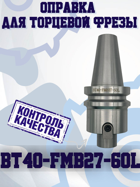 BT40-FMB27-60 Оправка для торцевой фрезы купить на OZON по низкой цене ...