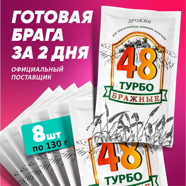 Турбо дрожжи "Бражные" 48 часов. Для изготовления самогона, рома ...
