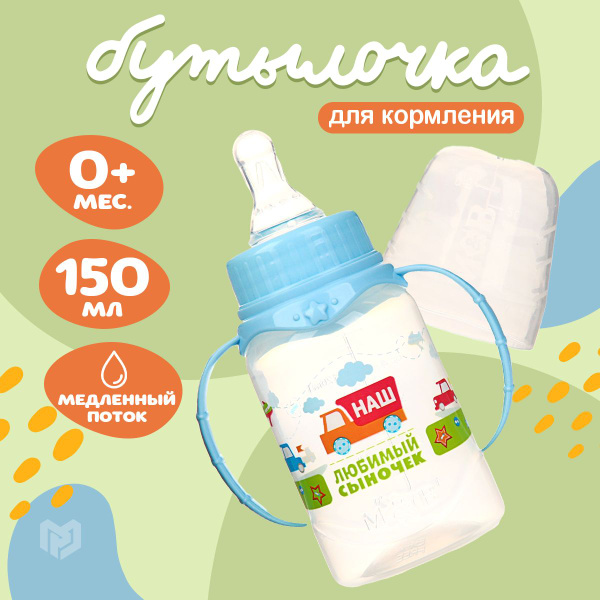 Бутылочка для кормления новорожденных Сыночек 150 мл с ручками от 0 мес ...