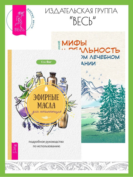 Эфирные масла для начинающих + Мифы и реальность о голодании - купить с ...