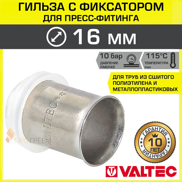 Гильза для пресс-фитинга 16 мм с обоймой-фиксатором VALTEC / Втулка из ...