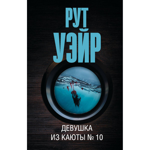 Девушка из каюты № 10 Уэйр Рут купить с доставкой