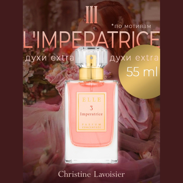 Christine Lavoisier Parfums Elle 3 Imperatrice, женские Духи 55 мл ...