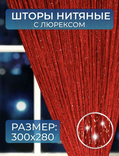 Занавеска нитяная Кисея-шторы-нитяные Люрекс Штор, Красный, 280х300см ...