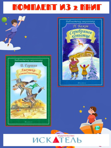 Лягушка- путешественница + Серебряное копытце - купить с доставкой по ...