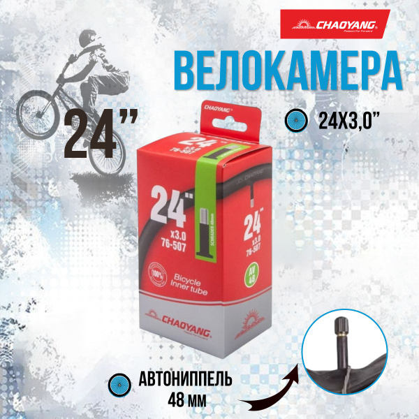 Велокамера, камера для велосипеда 24' Chao Yang 24х3,0 AV (полу Fat ...