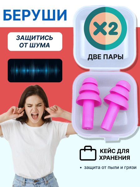 Беруши для сна, стрельбы, самолета, плавания взрослые многоразовые ...