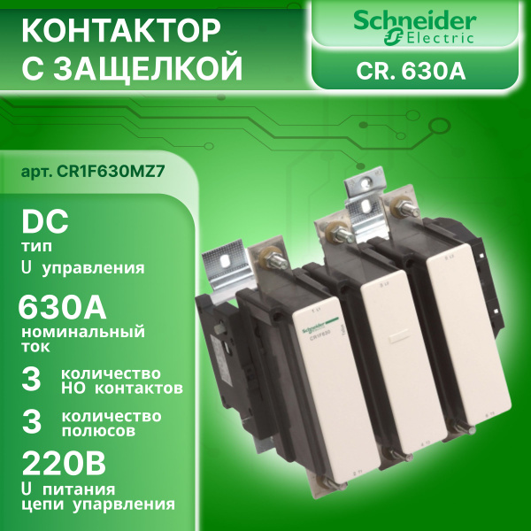 Контактор с магнитной защелкой CR1F630MZ7 , TeSys F, 630А, 3P, катушка ...