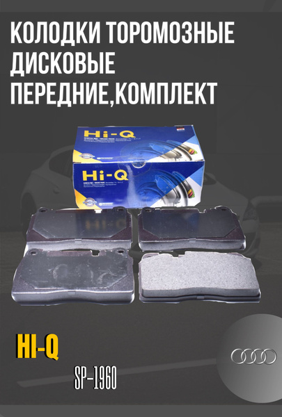 Колодки тормозные HiQ Automotive Refinishes SP1960 Передние - купить по ...
