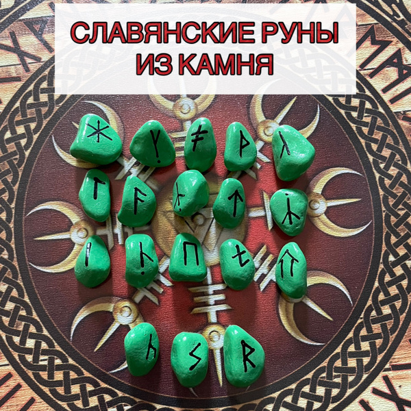 Славянские руны. Руны из камня - купить с доставкой по выгодным ценам в ...