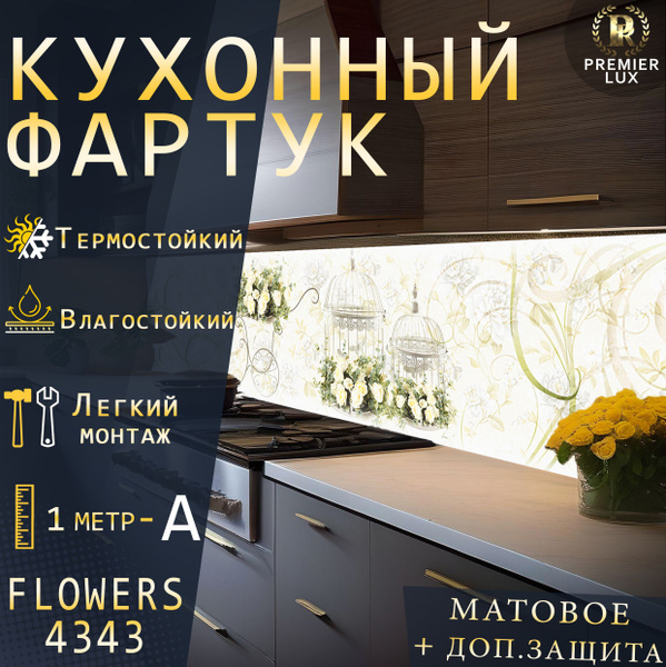 Кухонный фартук на стену - Стеновая панель УФ печать с двухслойной ...