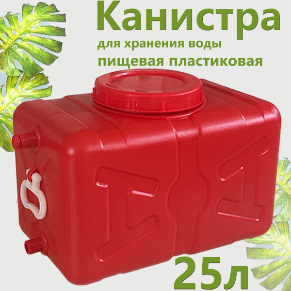 канистра для воды 25 л с краном, пластиковые, для накопления и хранения ...