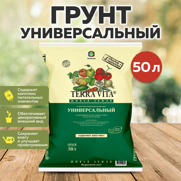 Грунт универсальный, Живая Земля, 50 литров, Живая Земля, Terra Vita ...