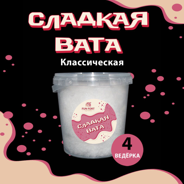 Сахарная вата Классическая 4 литра - купить с доставкой по выгодным ...