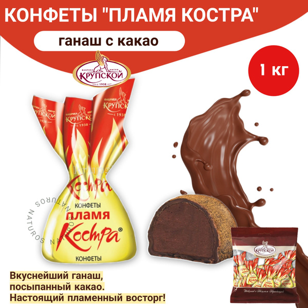 Конфеты Пламя костра, 1000 г - купить с доставкой по выгодным ценам в ...