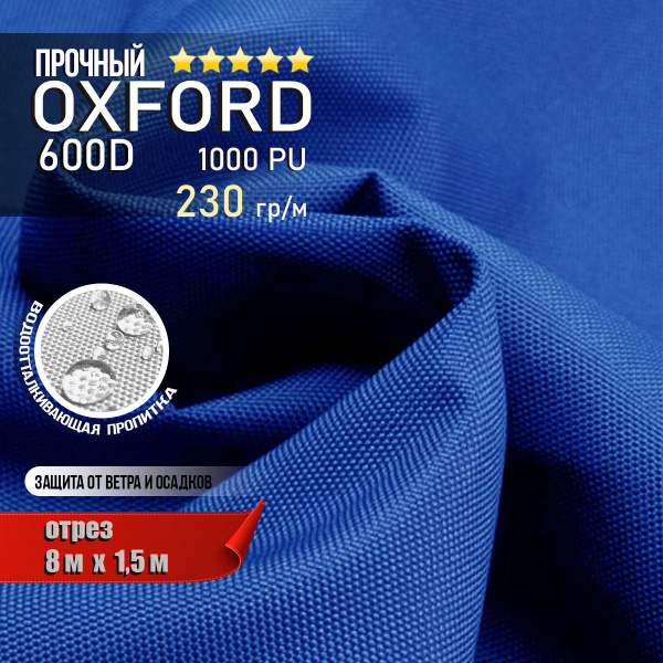 Ткань водоотталкивающая Oxford 600D PU 1000 230 гр/м, Оксфорд уличная ...
