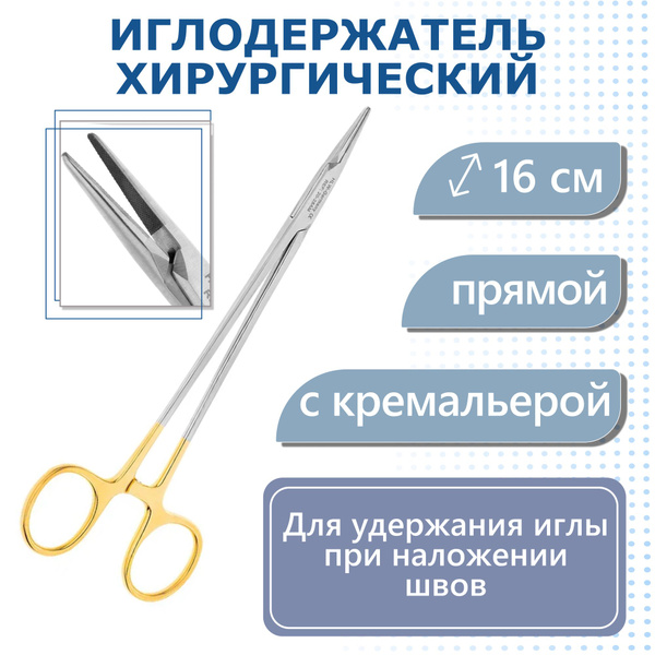 Иглодержатель хирургический Mayo-Hegar TC прямой, 16см, карбит ...
