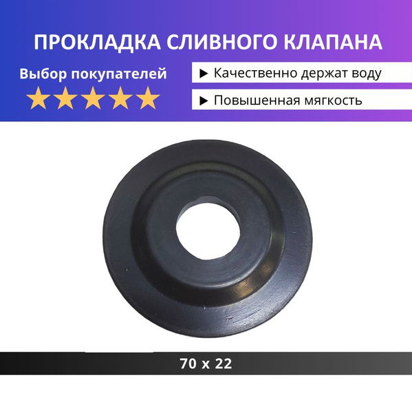 Мембрана запорная для слив. колонки бачка унитаза (70x22) (прокладка ...