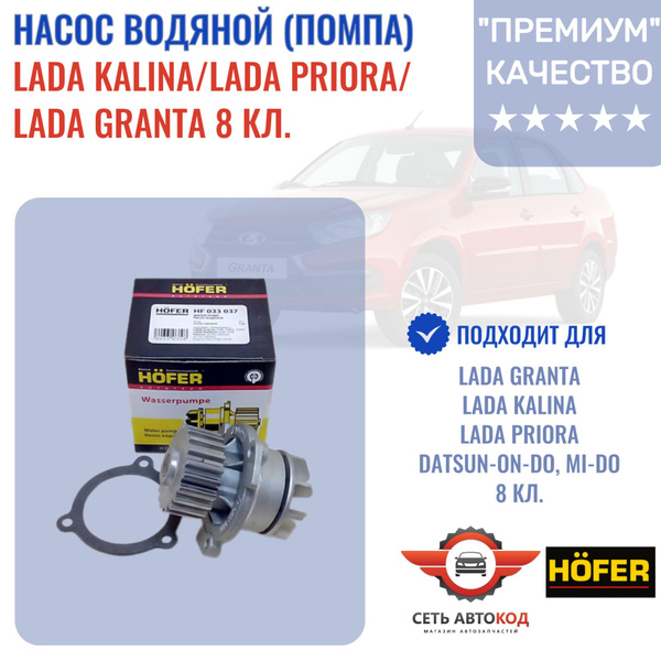 Насос водяной(помпа) HOFER, Лада Приора/ Калина/ Гранта 8 кл., 1 шт ...