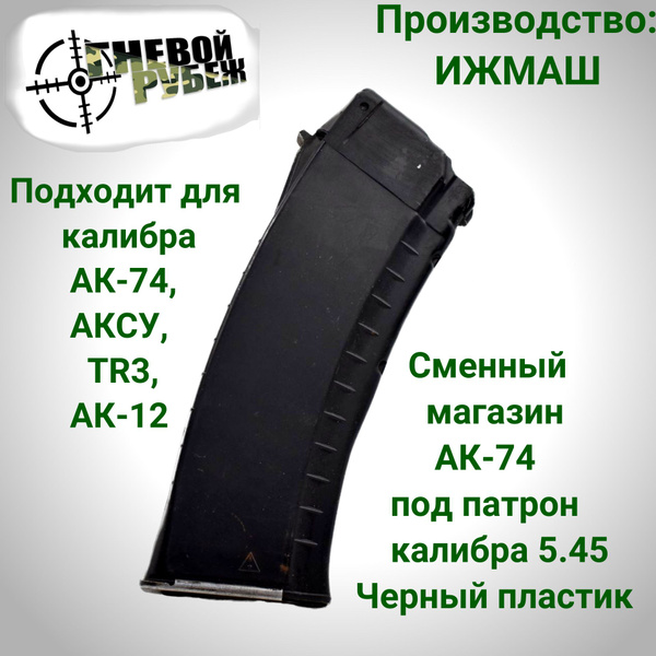 ИЖМАШ Сменный магазин (черный пластик) АК-74 под патрон калибра 5,45 ...