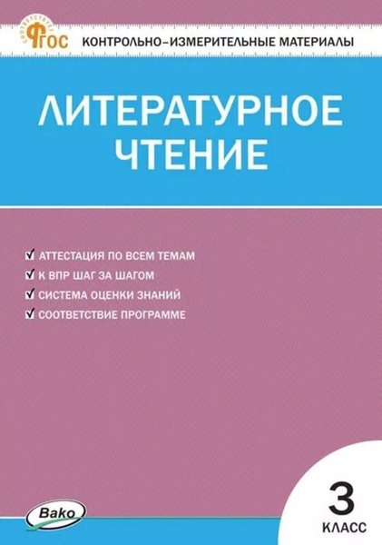 Контрольно-измерительные материалы. Литературное чтение. 3 класс 2024 ...