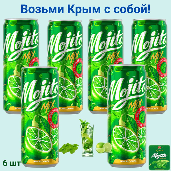 МОХИТО газировка в банке жб КРЫМ 0,33л - 6 шт - купить с доставкой по ...