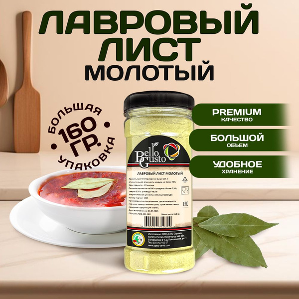 Лавровый лист молотый 160г - купить с доставкой по выгодным ценам в ...