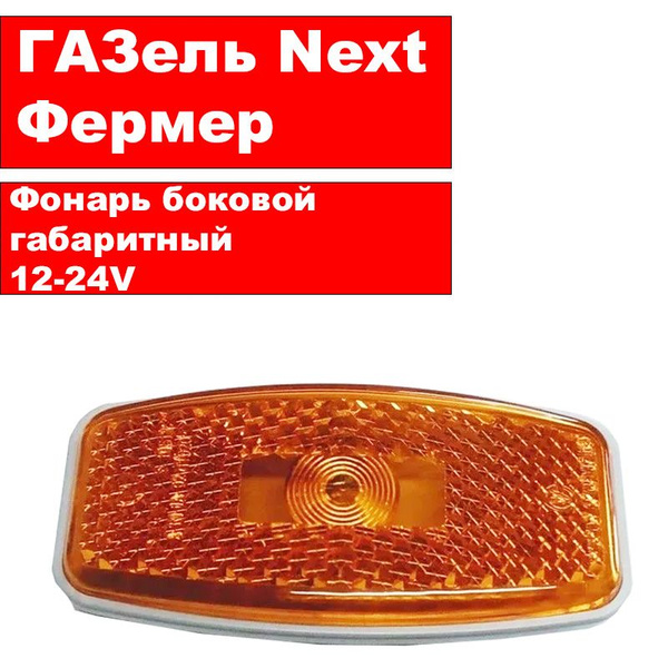 Фонарь габаритный ГАЗ купить по выгодной цене в интернет-магазине OZON ...
