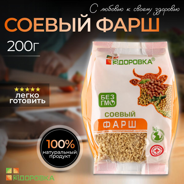 Соевое мясо "Фарш" ЗДОРОВКА, 4 шт по 200 г - купить с доставкой по ...