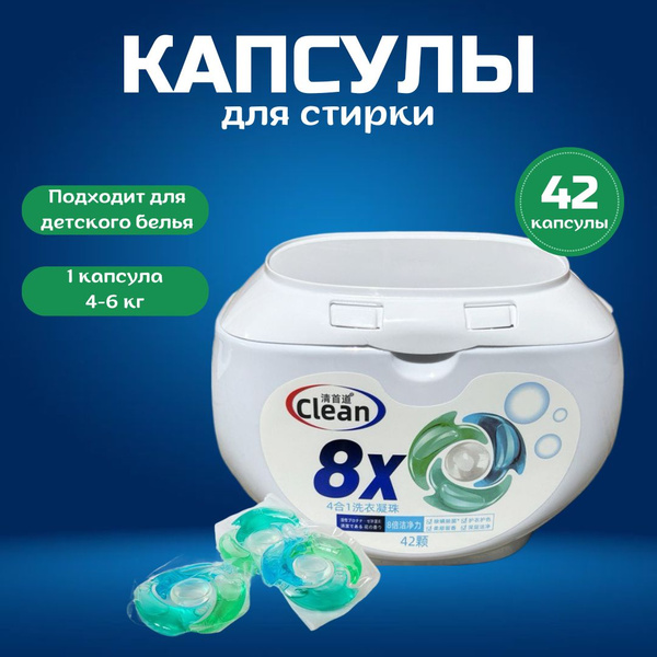 Капсулы для стирки Clean 8х (42 шт.) - купить с доставкой по выгодным ...