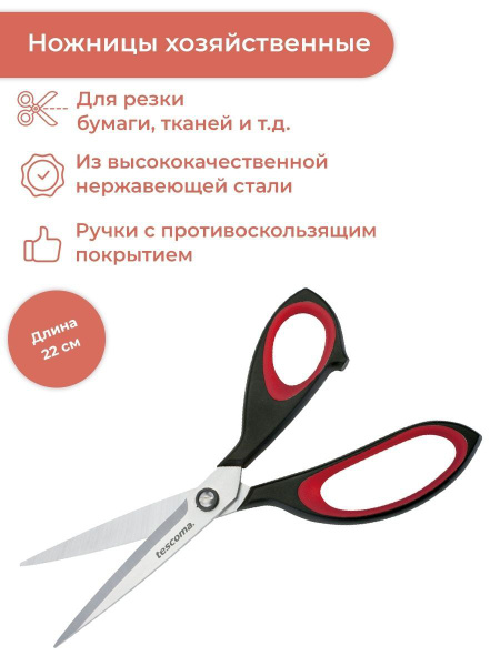 Ножницы кухонные 22 см Tescoma Cosmo - купить с доставкой по выгодным ...