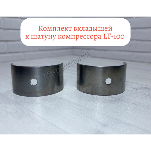 Комплект вкладышей к шатуну компрессора LT-100 - купить по выгодной ...