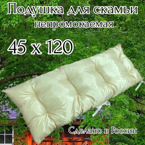 Подушка на скамью садовые 45x120 см - купить по выгодным ценам в ...