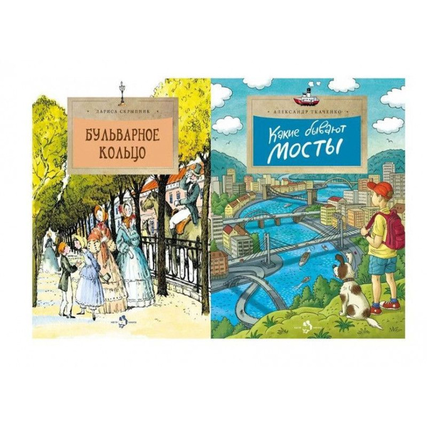Настя и Никита: Какие бывают мосты и Бульварное кольцо. Комплект из 2-х ...