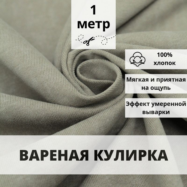 Вареная кулирка отрез 100х195 ткань хлопок 100% для шитья - купить с ...