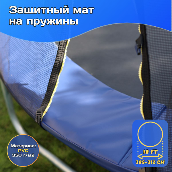 Защитный мат на пружины для батута 10 футов, 305-312 см - купить с ...