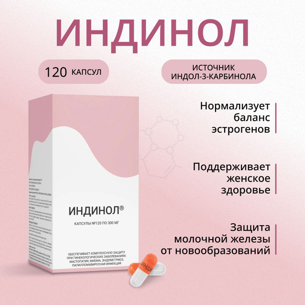 Индинол Цена 120 Капсул Купить