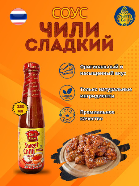 Соус чили сладкий Chef's Choice 280 мл - купить с доставкой по выгодным ...