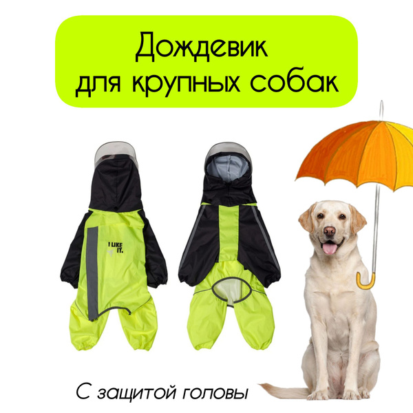 Дождевик для собак крупных пород, длина спины 75см - купить с доставкой ...