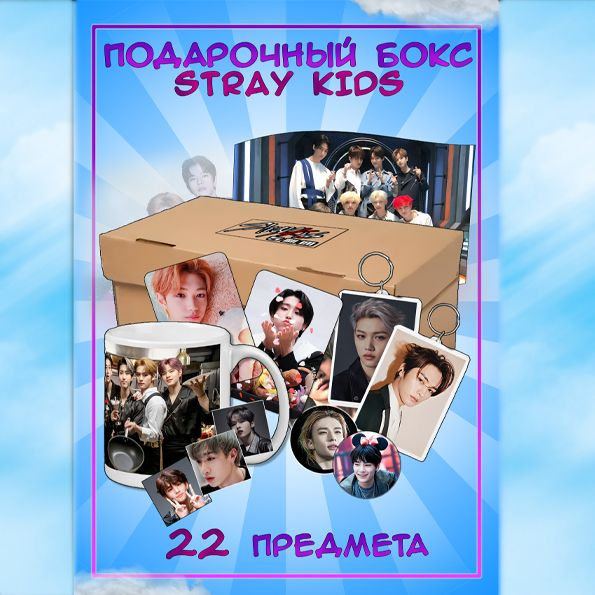 Подарочный набор Stray Kids / K-pop бокс Стрей Кидс - купить по ...