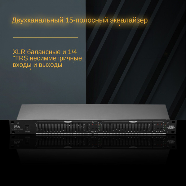 15-полосный двухканальный графический эквалайзер EQ-215 - купить с ...