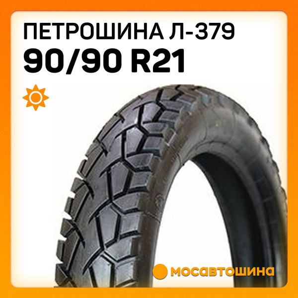 Петрошина Петрошина Л-379 90/90 R21 54S (Передняя) Мотошины 90/90 R21 ...