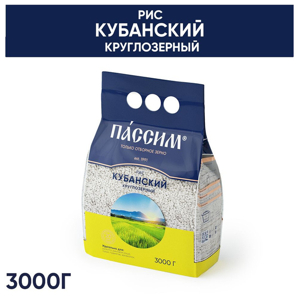 Рис круглозерный Кубанский ПАССИМ отборный, 3 кг - купить с доставкой ...