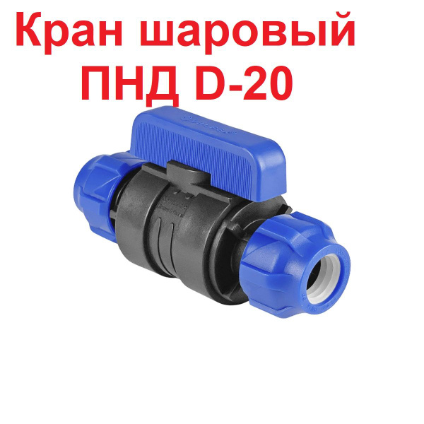 Шаровой кран ПНД . Цанга D20 мм/Цанга D20 мм компрессионный запорный ...