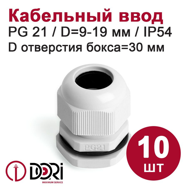 Кабельный ввод (сальник) DORI PG21 (9-19 мм, IP54) 10 шт. - купить по ...